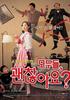 家庭对抗/Modu-deul, goenchanhayo?(2006)