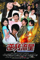 逆转流星In The Name Of Shootingstar (2007)