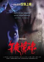 午夜惊魂Midnight Ghosts (2003)