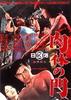 肉体之门/Nikutai no mon(1964)