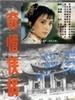 奇情侠侣/A mysterious heroine(1988)