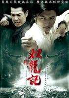 双龙记Shuang Long Ji (2007)