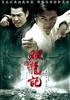 双龙记/Shuang Long Ji(2007)