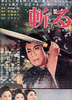 斩/Kiru(1962)