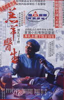 羔羊医生Gao yang yi sheng (1992)