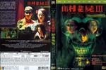 山村老尸III：恶灵缠身A Wicked Ghost III: The Possession (2002)