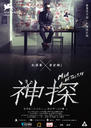 神探/Mad Detective(2007)