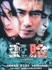 变脸(2004)