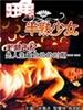 旺角半熟少女/Wong gok boon suk siu lui(2002)