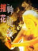 摧花神龙教/Cui hua shen long jiao(1993)