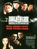 不可磨灭/Black or White(2004)