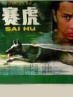赛虎Sai Hu (1982)