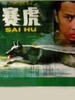 赛虎/Sai Hu(1982)