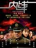 内线(2009)