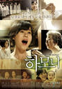 和声/Harmony(2010)