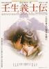壬生义士传/When the Last Sword Is Drawn