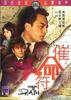 催命符 (1967)