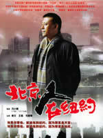 北京人在纽约A Native of Beijing in New York (1993)