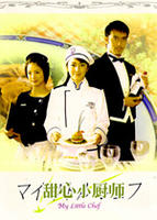 甜心小厨师My little chief (2002)