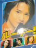 菜鸟刑警/Ruki(2001)
