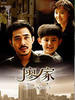 廖家/The Liao's(2006)