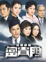 富贵门/Born Rich(2009)
