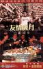 友情岁月山鸡故事/Those Were the Days(2000)