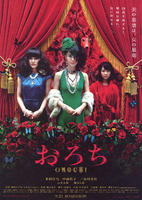 蛇少女Orochi (2008)