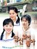 在你身边真好/To Be with You(2002)