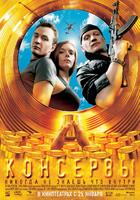 连环大盗Konservy (2007)