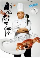 蟹蟹侬Pang Xie Nong (2008)