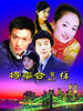 临界婚姻