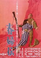 春妇传Shunpu den (1965)