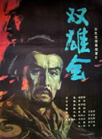 双雄会 上下集Shuang Xiong Hui (1984)
