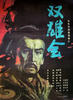 双雄会 上下集/Shuang Xiong Hui(1984)