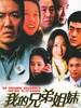 我的兄弟姐妹(2004)