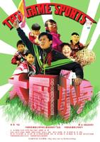大厨小兵The Game Sports (2007)