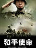 和平使命(2009)
