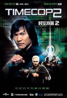 时空特警2Timecop: The Berlin Decision (2003)