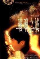 玻璃之城City of Glass (1998)