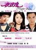 夜玫瑰(2009)