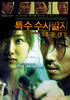 特殊搜查日志：1号馆事件(2006)