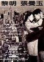 甜蜜蜜/Comrades: Almost a Love Story(1996)