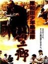 岸和田少年愚连队：望乡篇Kishiwada shônen gurentai: Bôkyô (1998)