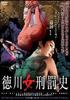 德川女刑罚史/Tokugawa onna keibatsu-shi