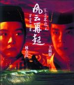 东方不败风云再起Swordsman 3: East Is Red (1992)