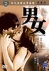 男与女/Naam yue nui