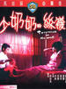 少奶奶的丝袜/Shao nai nai de si wa