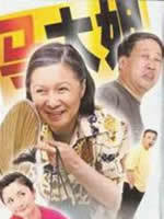 闲人马大姐 (2004)