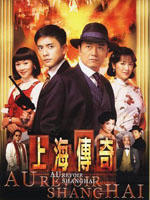 上海传奇Au Revoir Shanghai (2005)